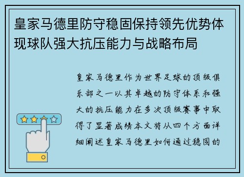 皇家马德里防守稳固保持领先优势体现球队强大抗压能力与战略布局