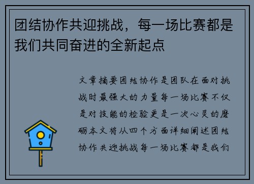 团结协作共迎挑战，每一场比赛都是我们共同奋进的全新起点
