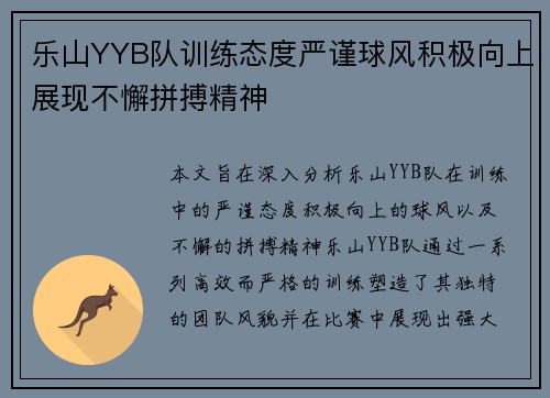 乐山YYB队训练态度严谨球风积极向上展现不懈拼搏精神