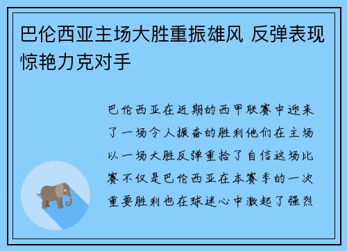 巴伦西亚主场大胜重振雄风 反弹表现惊艳力克对手