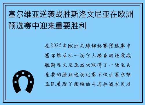 塞尔维亚逆袭战胜斯洛文尼亚在欧洲预选赛中迎来重要胜利