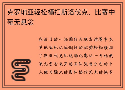 克罗地亚轻松横扫斯洛伐克，比赛中毫无悬念