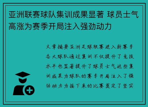 亚洲联赛球队集训成果显著 球员士气高涨为赛季开局注入强劲动力