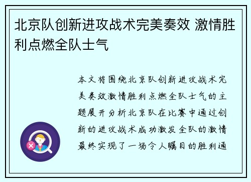 北京队创新进攻战术完美奏效 激情胜利点燃全队士气