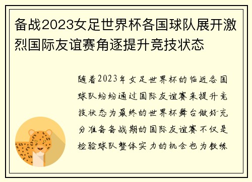 备战2023女足世界杯各国球队展开激烈国际友谊赛角逐提升竞技状态