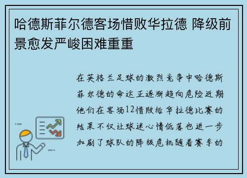 哈德斯菲尔德客场惜败华拉德 降级前景愈发严峻困难重重
