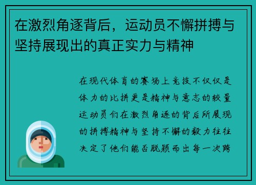 在激烈角逐背后，运动员不懈拼搏与坚持展现出的真正实力与精神