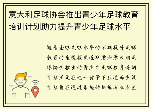 意大利足球协会推出青少年足球教育培训计划助力提升青少年足球水平