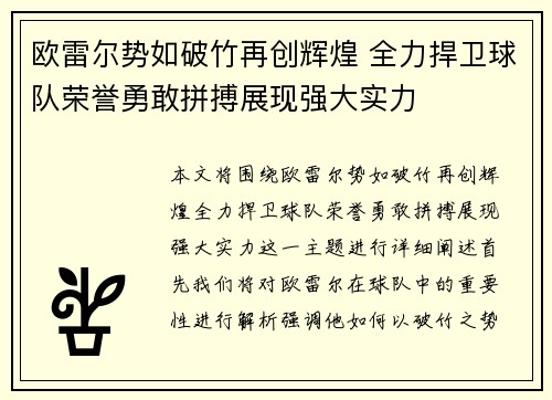欧雷尔势如破竹再创辉煌 全力捍卫球队荣誉勇敢拼搏展现强大实力