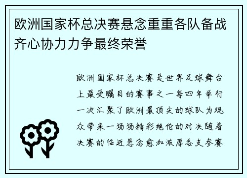 欧洲国家杯总决赛悬念重重各队备战齐心协力力争最终荣誉