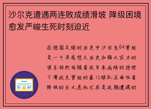沙尔克遭遇两连败成绩滑坡 降级困境愈发严峻生死时刻迫近