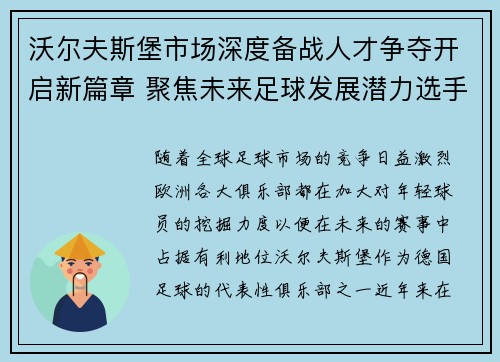 沃尔夫斯堡市场深度备战人才争夺开启新篇章 聚焦未来足球发展潜力选手