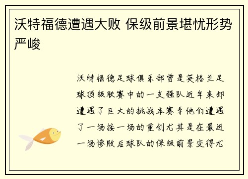 沃特福德遭遇大败 保级前景堪忧形势严峻