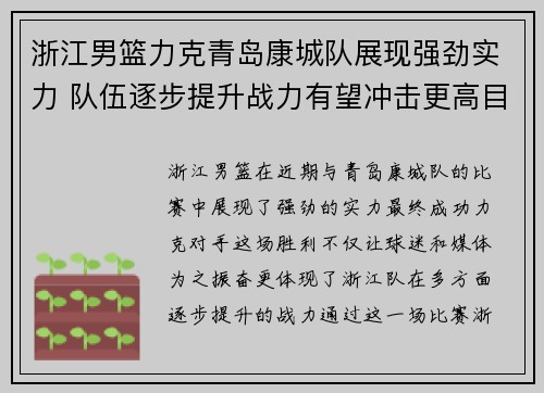 浙江男篮力克青岛康城队展现强劲实力 队伍逐步提升战力有望冲击更高目标