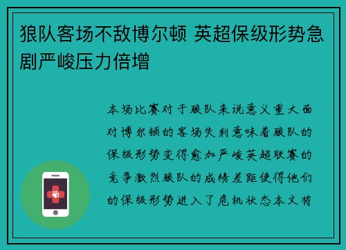 狼队客场不敌博尔顿 英超保级形势急剧严峻压力倍增