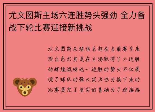 尤文图斯主场六连胜势头强劲 全力备战下轮比赛迎接新挑战