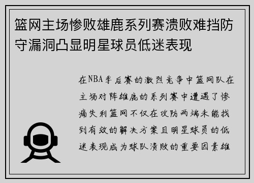 篮网主场惨败雄鹿系列赛溃败难挡防守漏洞凸显明星球员低迷表现