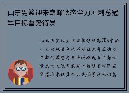 山东男篮迎来巅峰状态全力冲刺总冠军目标蓄势待发