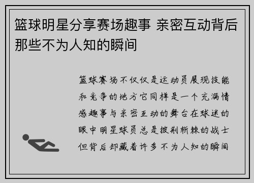 篮球明星分享赛场趣事 亲密互动背后那些不为人知的瞬间
