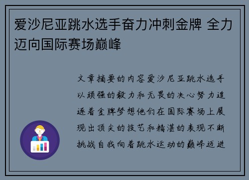 爱沙尼亚跳水选手奋力冲刺金牌 全力迈向国际赛场巅峰