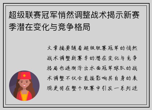 超级联赛冠军悄然调整战术揭示新赛季潜在变化与竞争格局