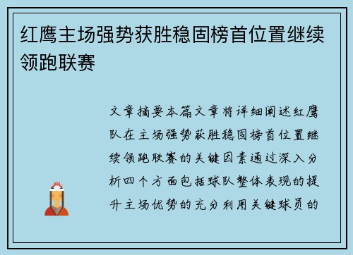 红鹰主场强势获胜稳固榜首位置继续领跑联赛