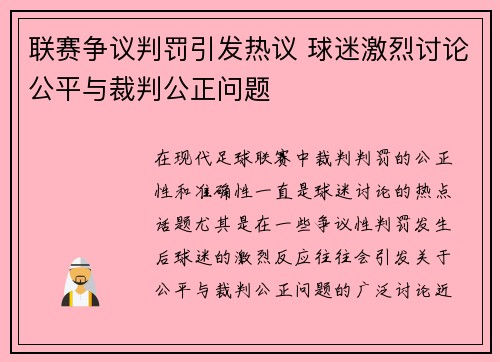 联赛争议判罚引发热议 球迷激烈讨论公平与裁判公正问题
