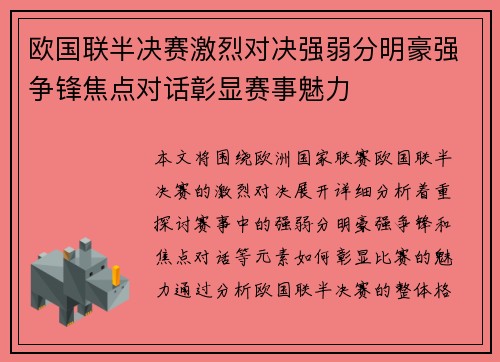 欧国联半决赛激烈对决强弱分明豪强争锋焦点对话彰显赛事魅力