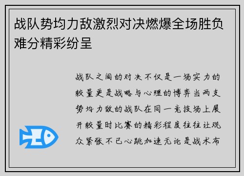 战队势均力敌激烈对决燃爆全场胜负难分精彩纷呈
