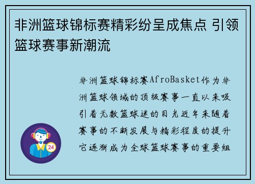非洲篮球锦标赛精彩纷呈成焦点 引领篮球赛事新潮流