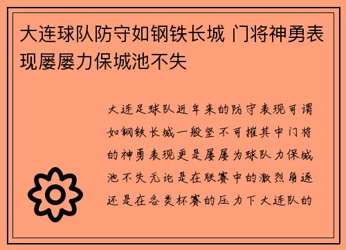 大连球队防守如钢铁长城 门将神勇表现屡屡力保城池不失