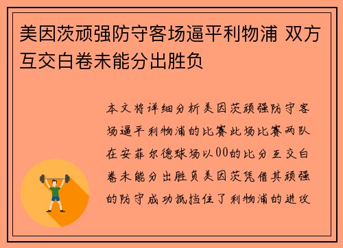 美因茨顽强防守客场逼平利物浦 双方互交白卷未能分出胜负