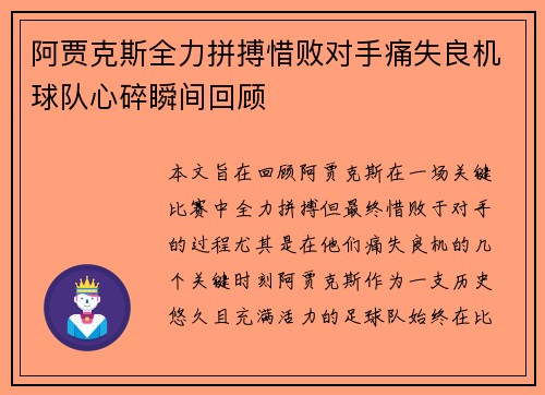 阿贾克斯全力拼搏惜败对手痛失良机球队心碎瞬间回顾