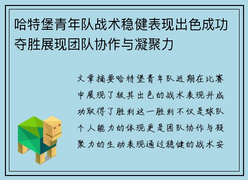哈特堡青年队战术稳健表现出色成功夺胜展现团队协作与凝聚力