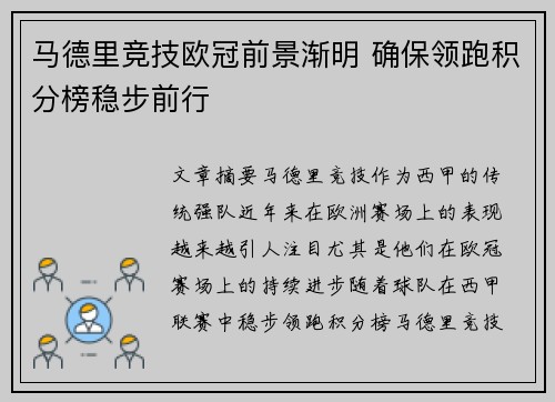 马德里竞技欧冠前景渐明 确保领跑积分榜稳步前行