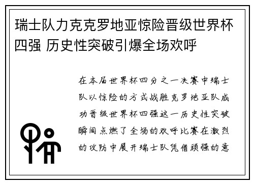 瑞士队力克克罗地亚惊险晋级世界杯四强 历史性突破引爆全场欢呼
