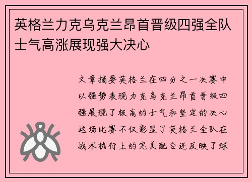 英格兰力克乌克兰昂首晋级四强全队士气高涨展现强大决心