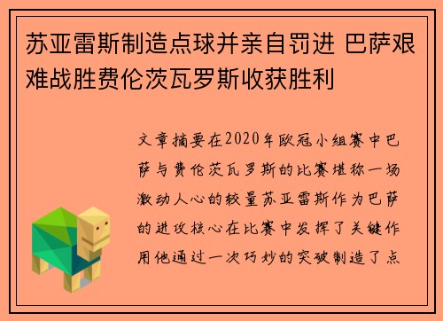 苏亚雷斯制造点球并亲自罚进 巴萨艰难战胜费伦茨瓦罗斯收获胜利