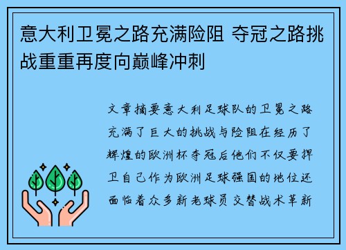 意大利卫冕之路充满险阻 夺冠之路挑战重重再度向巅峰冲刺