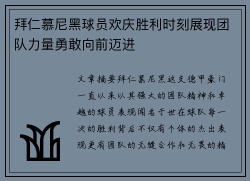 拜仁慕尼黑球员欢庆胜利时刻展现团队力量勇敢向前迈进