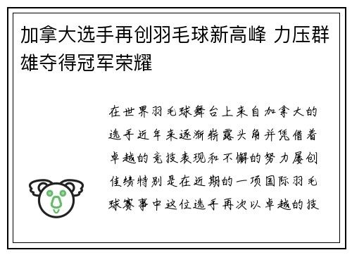 加拿大选手再创羽毛球新高峰 力压群雄夺得冠军荣耀