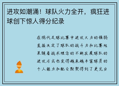 进攻如潮涌！球队火力全开，疯狂进球创下惊人得分纪录