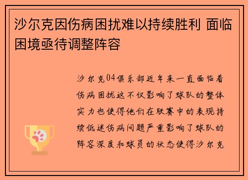 沙尔克因伤病困扰难以持续胜利 面临困境亟待调整阵容