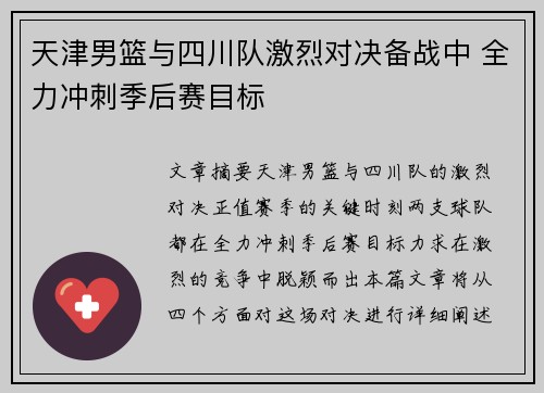 天津男篮与四川队激烈对决备战中 全力冲刺季后赛目标