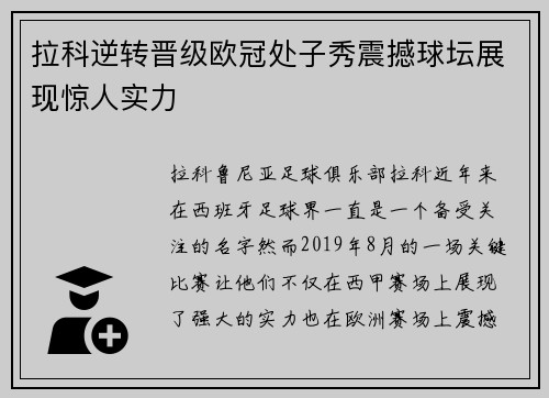 拉科逆转晋级欧冠处子秀震撼球坛展现惊人实力