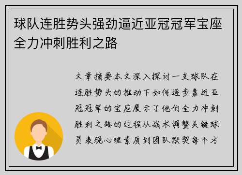 球队连胜势头强劲逼近亚冠冠军宝座全力冲刺胜利之路