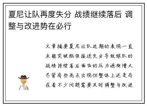 夏尼让队再度失分 战绩继续落后 调整与改进势在必行