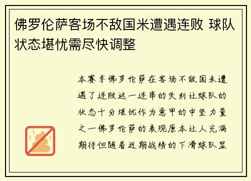 佛罗伦萨客场不敌国米遭遇连败 球队状态堪忧需尽快调整