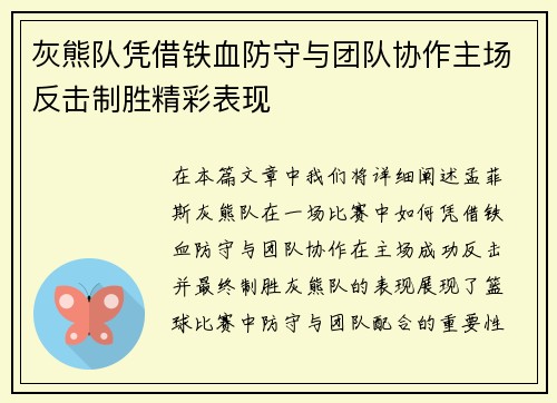 灰熊队凭借铁血防守与团队协作主场反击制胜精彩表现