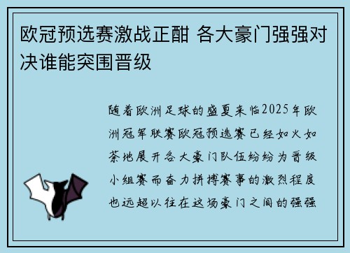欧冠预选赛激战正酣 各大豪门强强对决谁能突围晋级